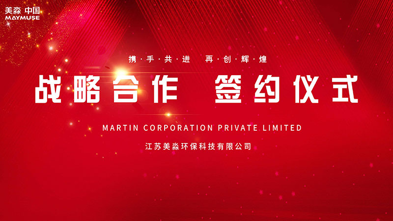 深化合作 共創未來|美淼環保與新加坡MARTIN戰略合作項目成功簽約