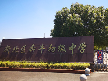 直飲水平臺(tái) 進(jìn)入新北區(qū)奔牛初級(jí)中學(xué)